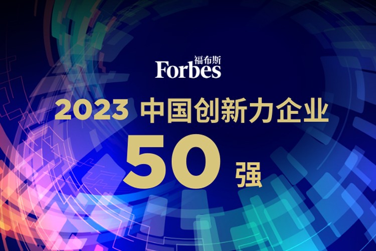350vip浦京集团机器人荣膺2023福布斯中国创新力企业50强