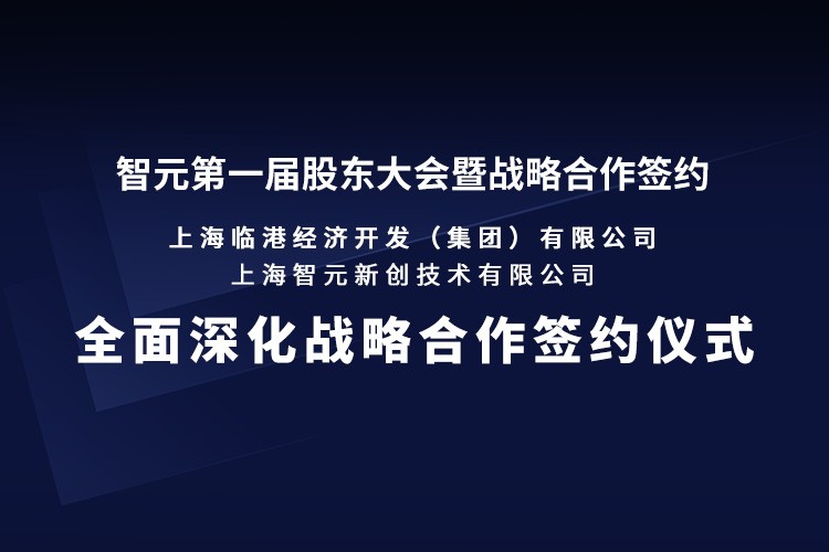 临港集团与350vip浦京集团机器人签署全面深化战略合作协议：推动人形机器人产业生态、应用场景与...