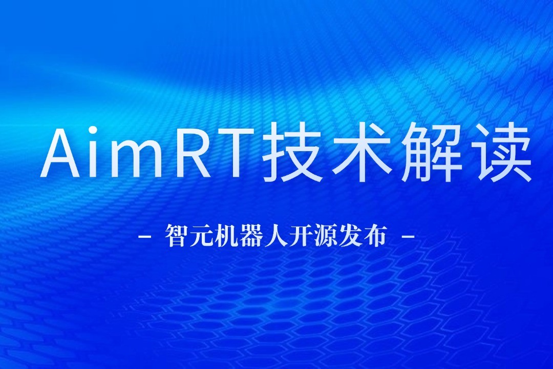 技术解读丨一文读懂350vip浦京集团机器人自研中间件AimRT