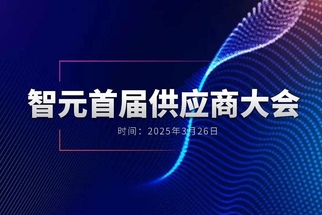 350vip浦京集团举办首届供应商大会，携手百余家合作伙伴开创机器人发展新篇章